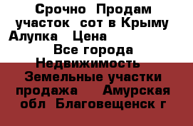 Срочно! Продам участок 5сот в Крыму Алупка › Цена ­ 1 860 000 - Все города Недвижимость » Земельные участки продажа   . Амурская обл.,Благовещенск г.